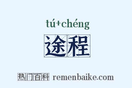 途程是什么意思的图片